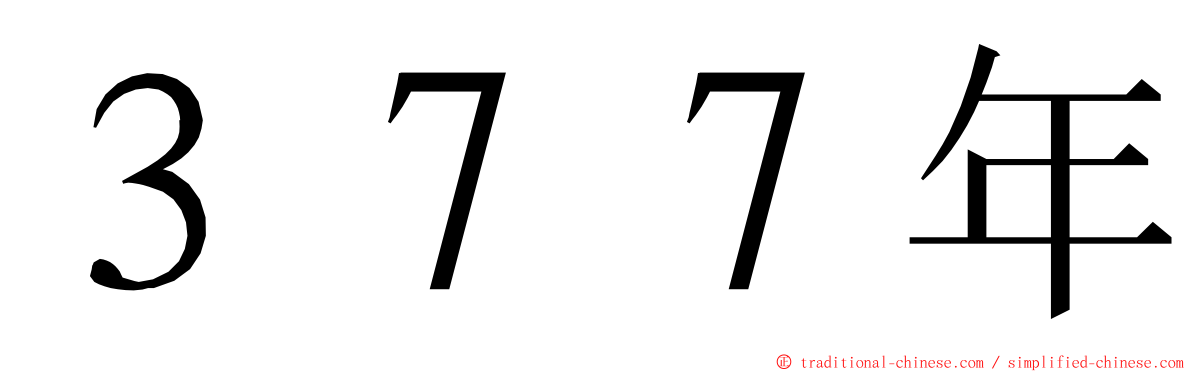 ３７７年 ming font