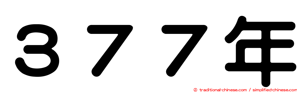 ３７７年