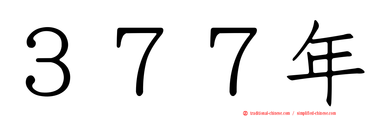 ３７７年