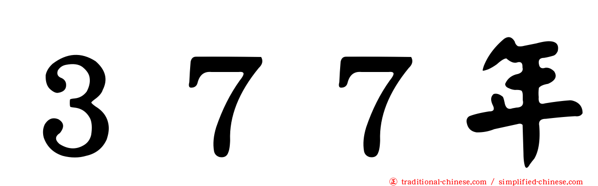 ３７７年