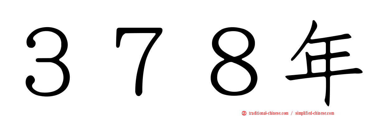 ３７８年