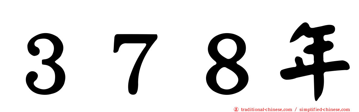 ３７８年
