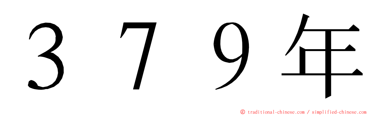 ３７９年 ming font