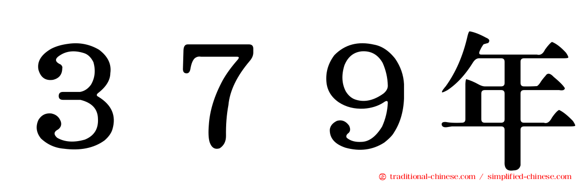 ３７９年