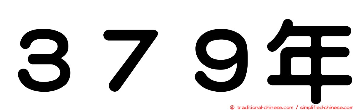 ３７９年