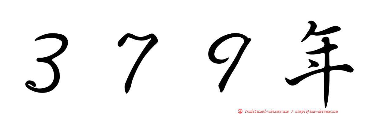 ３７９年