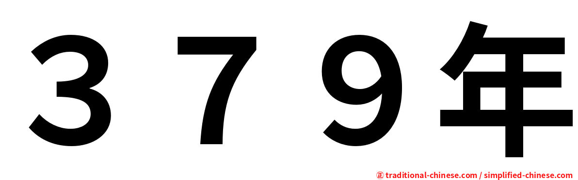 ３７９年