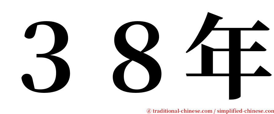 ３８年 serif font