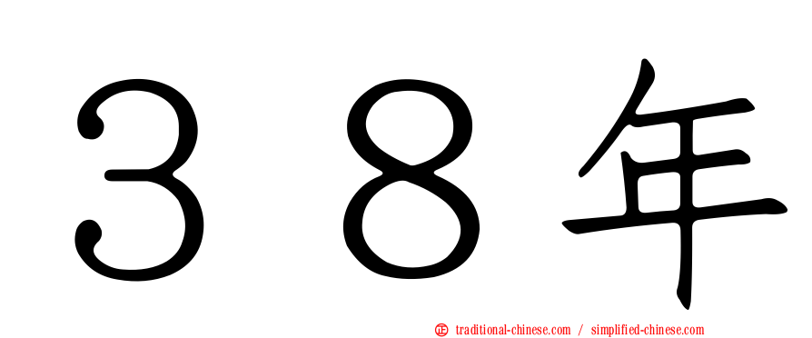 ３８年