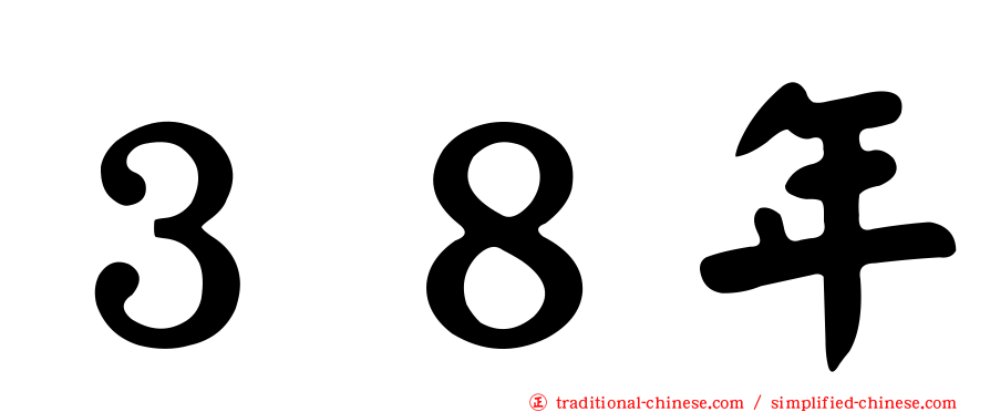 ３８年