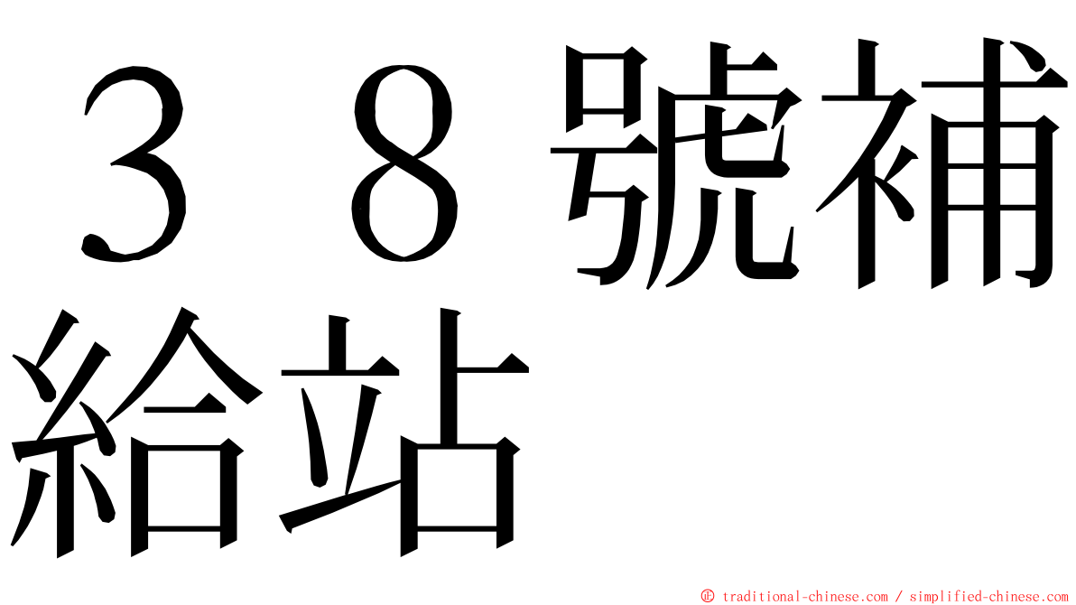 ３８號補給站 ming font