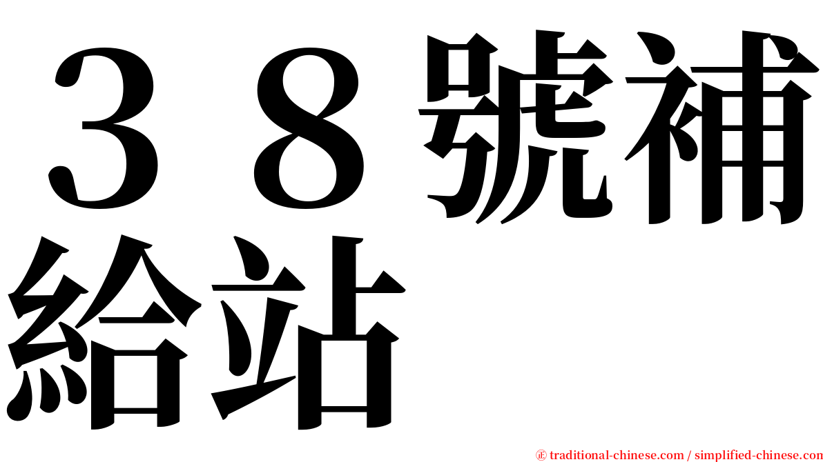 ３８號補給站 serif font