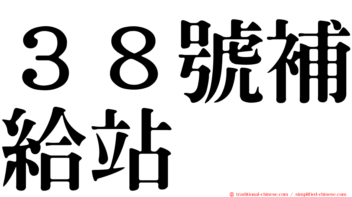 ３８號補給站