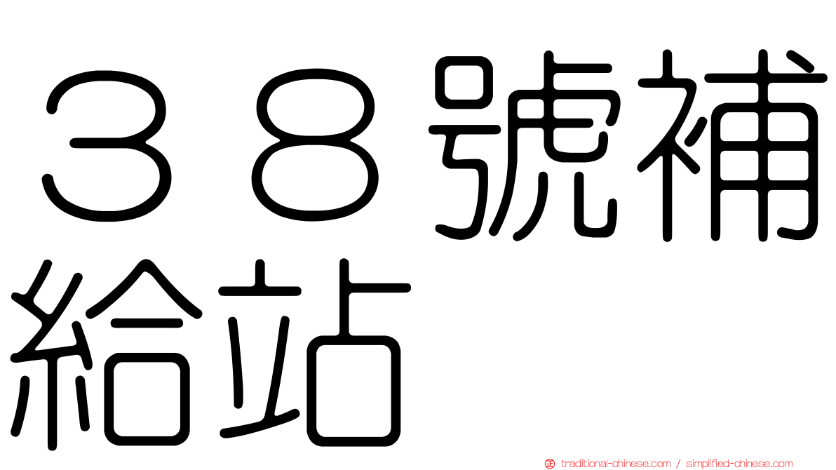 ３８號補給站