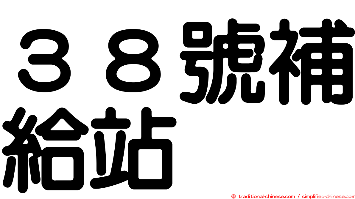 ３８號補給站