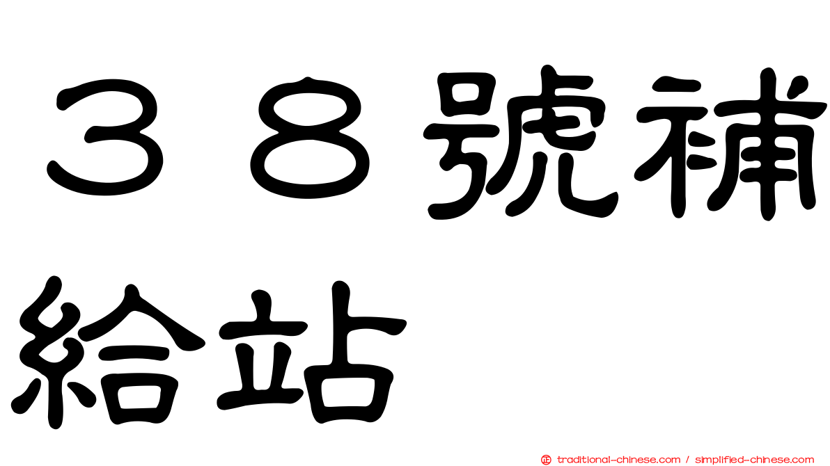 ３８號補給站