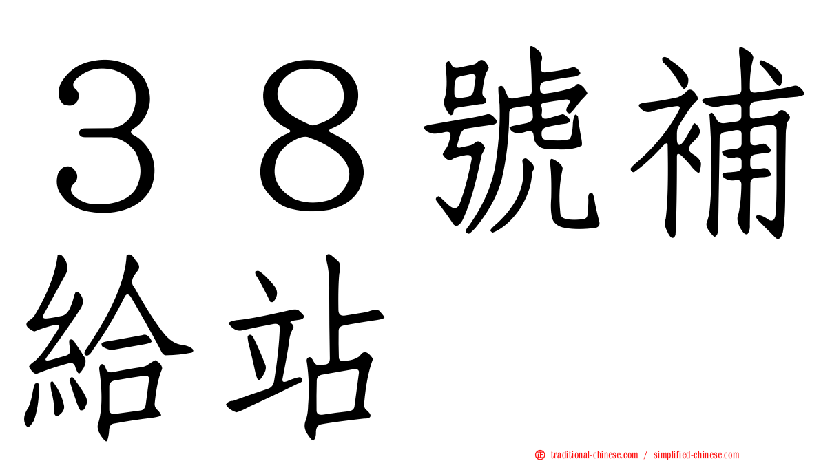 ３８號補給站