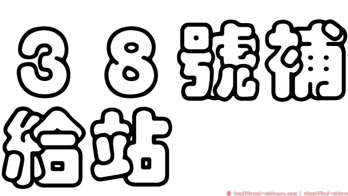 ３８號補給站