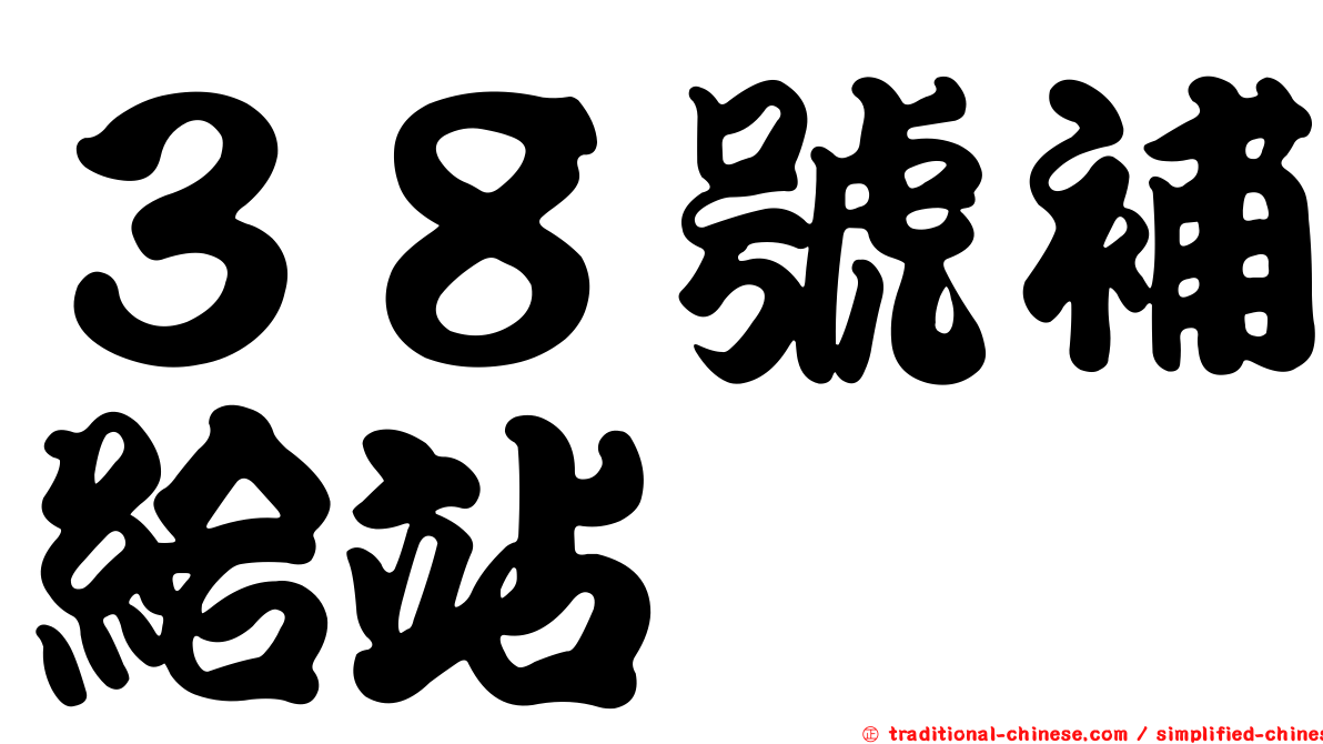 ３８號補給站