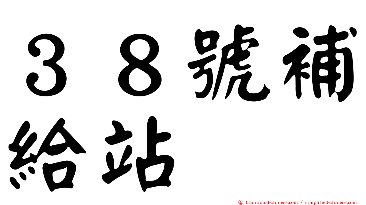 ３８號補給站