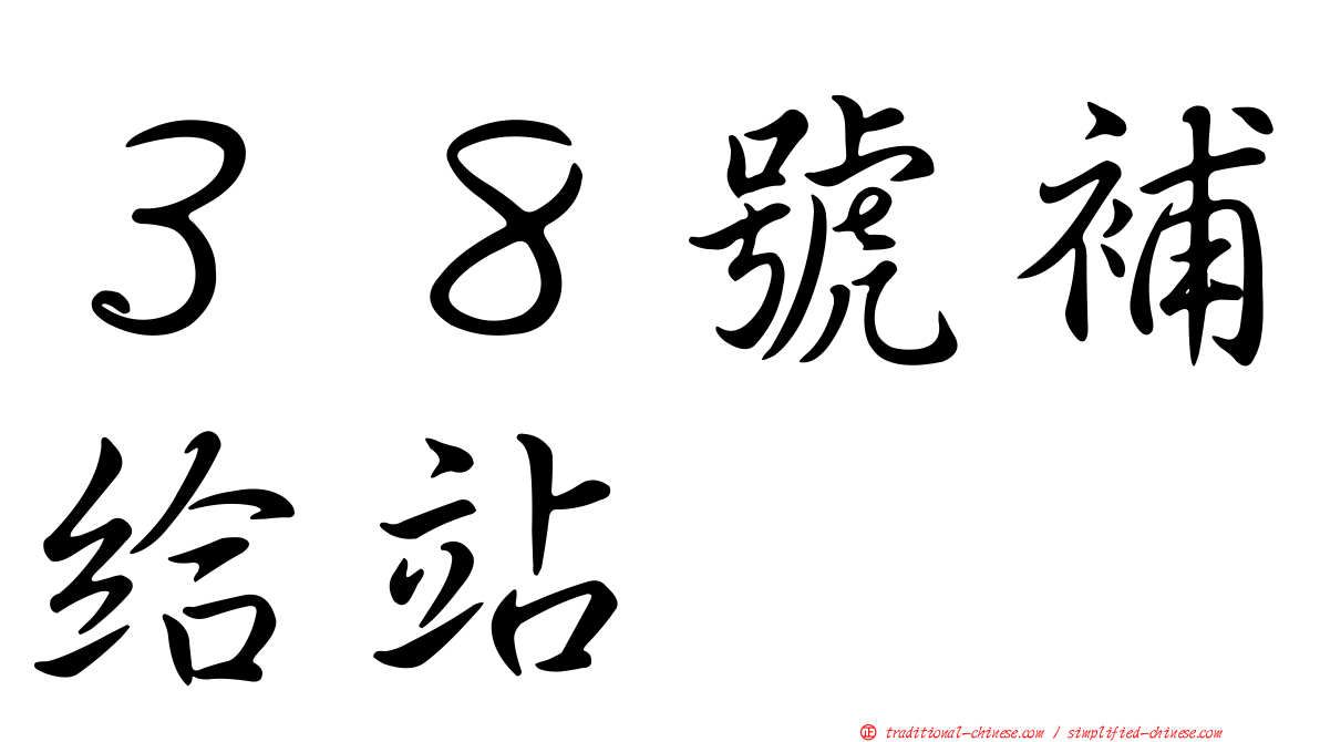 ３８號補給站