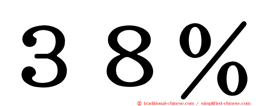 ３８％