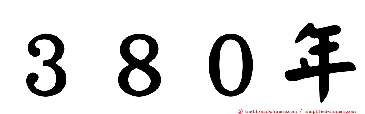 ３８０年