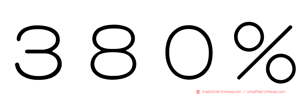 ３８０％