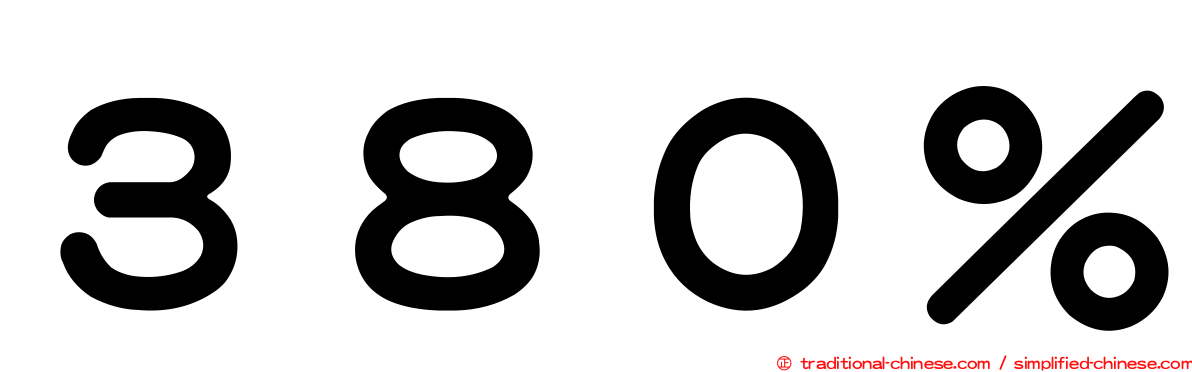 ３８０％