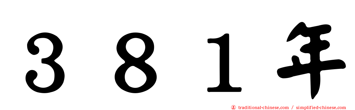３８１年