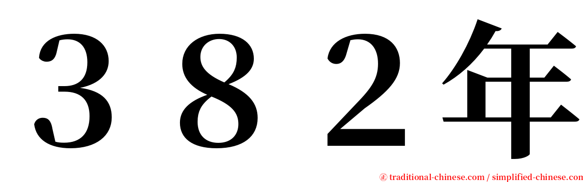 ３８２年 serif font