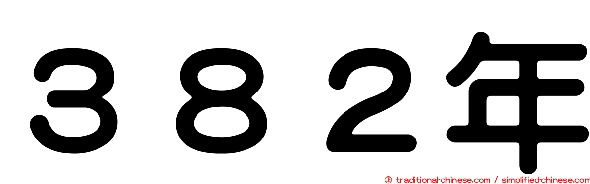 ３８２年