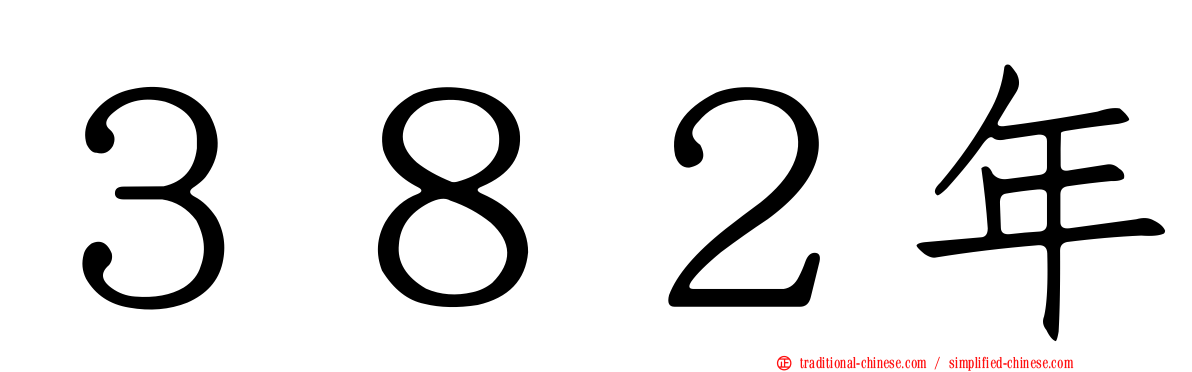 ３８２年