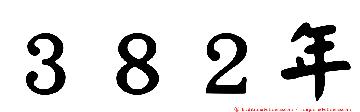 ３８２年