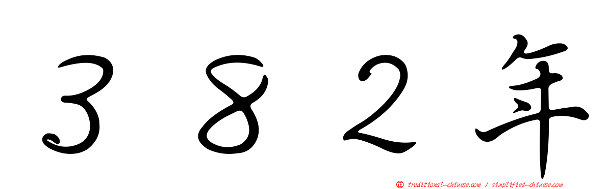 ３８２年
