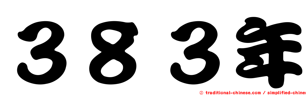 ３８３年