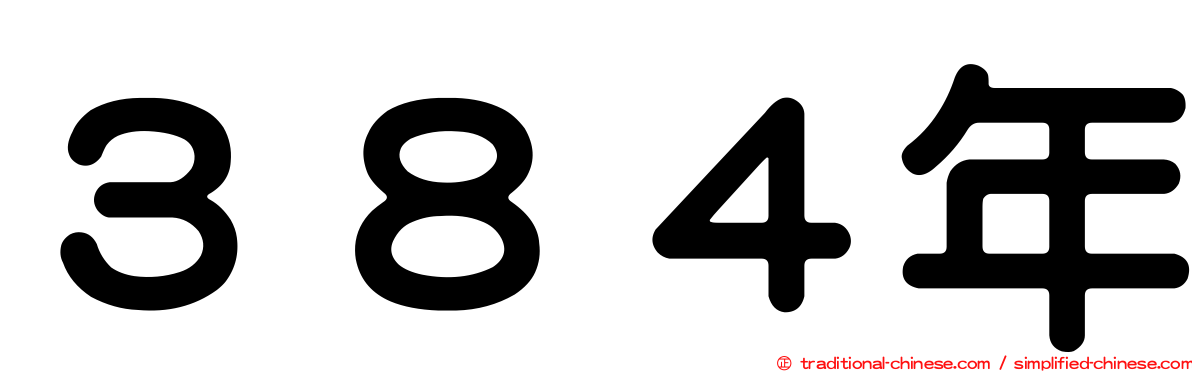 ３８４年
