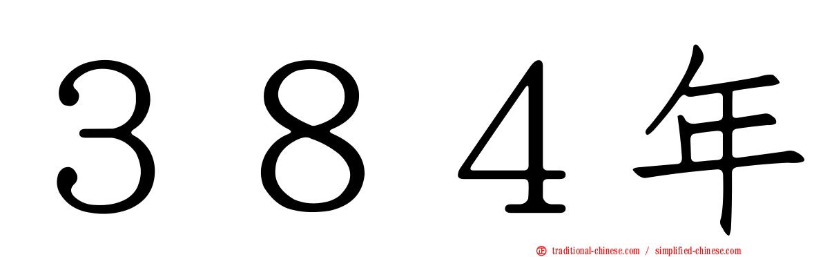３８４年