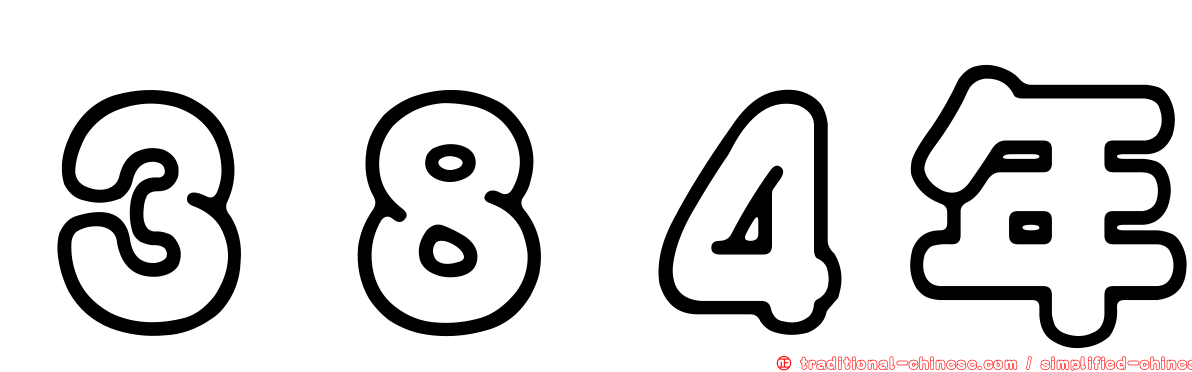 ３８４年