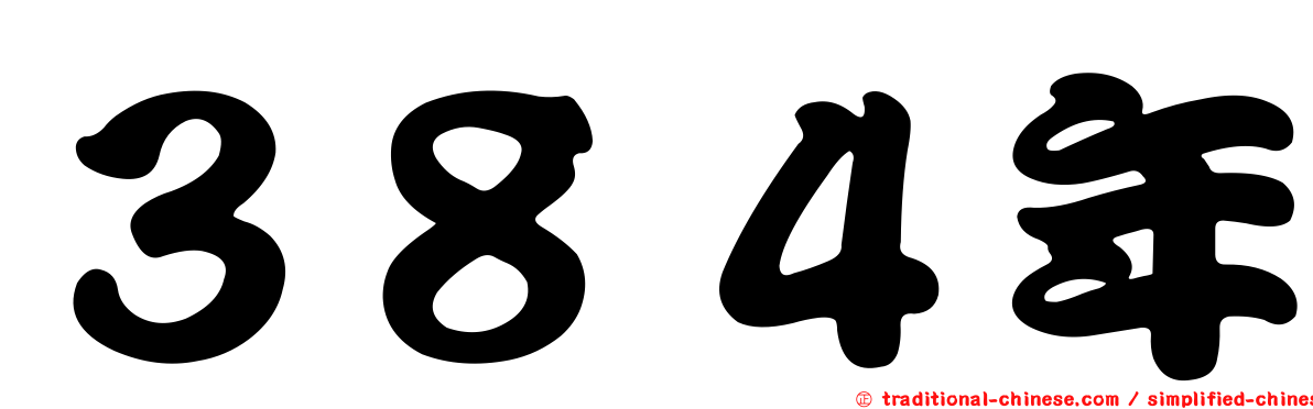 ３８４年