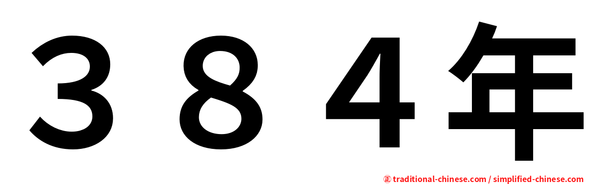 ３８４年