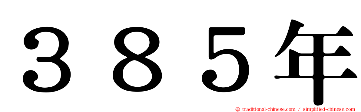 ３８５年