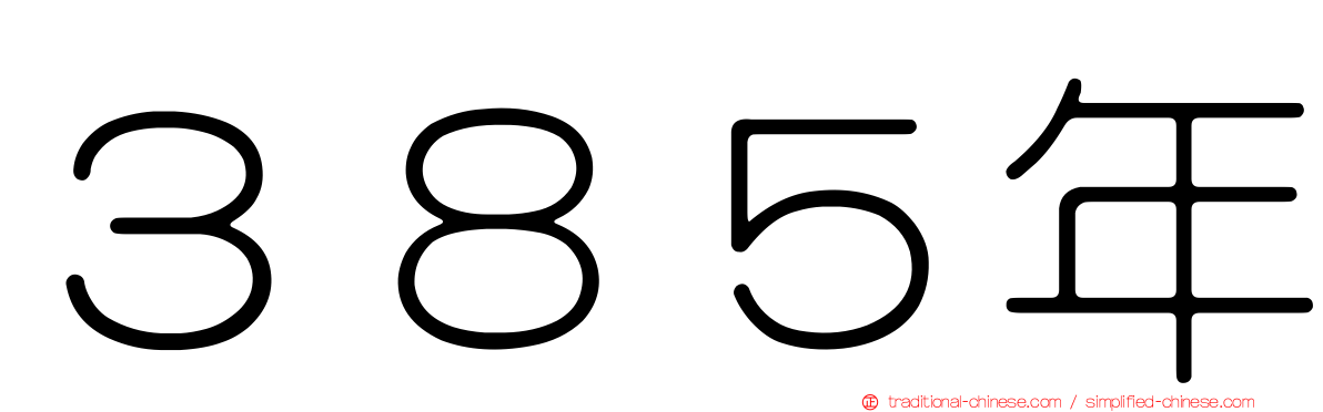 ３８５年
