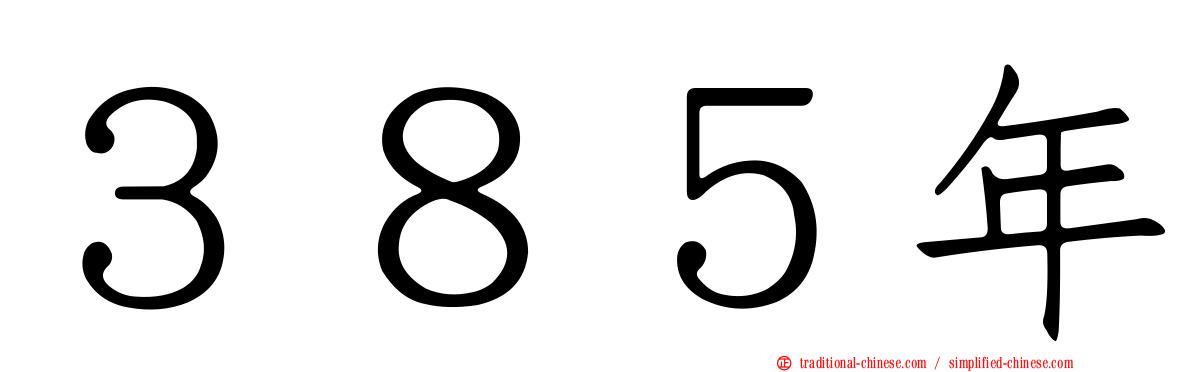 ３８５年