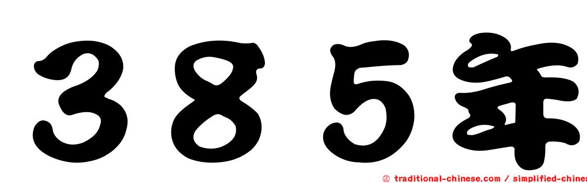 ３８５年