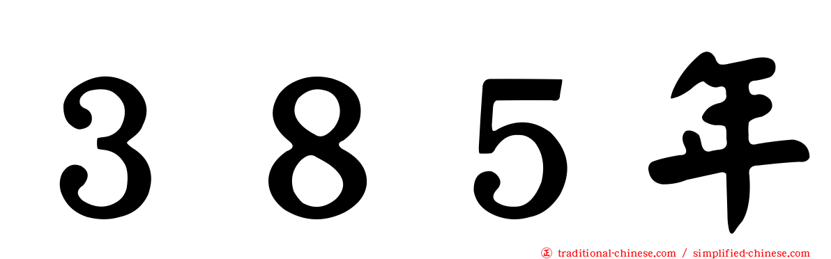 ３８５年