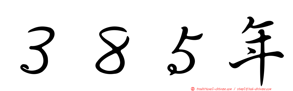 ３８５年