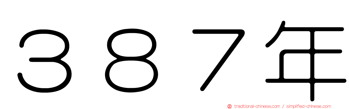 ３８７年