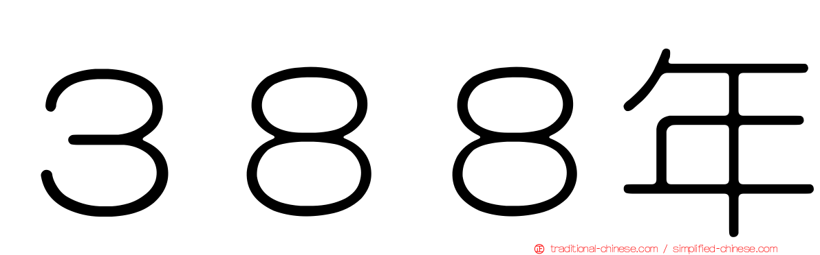 ３８８年