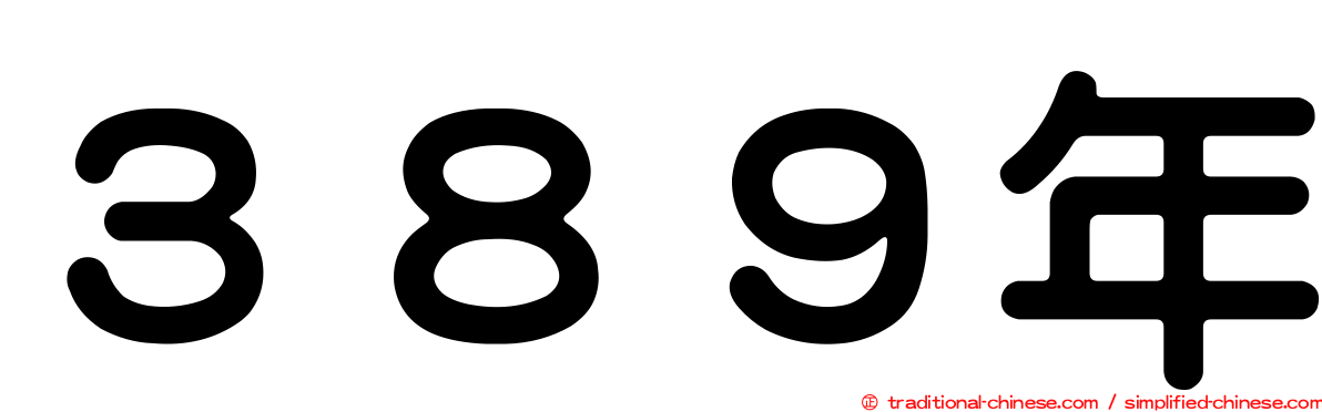 ３８９年
